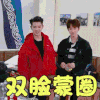 少年可期 黄明昊 双脸蒙圈 蒙圈