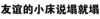 友谊的小床说塌就塌 纯文字 嚣张 搞笑