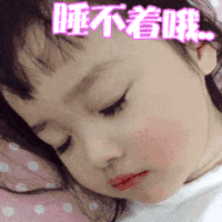 女孩 睡不着 搞笑 挤眉弄眼 可爱
