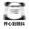 开心到颤抖 金馆长 熊猫 摇晃