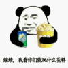 金馆长 熊猫人 继续我看你们 能玩什么花样