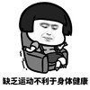 暴漫 蘑菇头 缺乏运动不利于身体健康 无奈 搞怪 逗