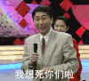 想死你们啦
