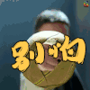 功守道 马云 别怕 爸爸来了 soogif sooGIF出品