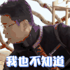 极限挑战 王迅 我也不知道 无奈 搞怪 逗