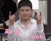 张杰 双击666