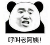 暴漫 文字表情包 呼叫老阿姨 搞笑 逗 沙雕