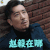 猎毒人 吕云鹏 于和伟 赵毅在哪 伤心 soogif soogif出品