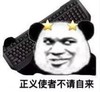 暴漫表情 文字表情包 正义使者不请自来 搞怪 沙雕 魔性