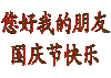 白色背景 国庆节快乐 您好我的朋友 旋转