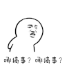 金馆长 萌物 张望 哪搞事哪搞事