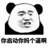 暴漫熊 恶搞 雷人 斗图 你启动你妈个逼啊