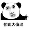 暴漫 熊猫人 惊现大傻逼 斗图 搞怪 逗