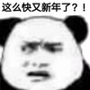 暴漫 文字表情包 这么快又新年了 搞怪 逗 沙雕