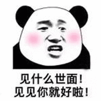 世面 熊猫头 搞怪 逗