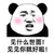 世面 熊猫头