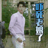 吓死老娘了 吃惊 小鲜肉 恶搞
