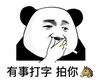熊猫头 拍一拍 有事打字 搞怪 逗
