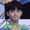 青春有你 管栎 我哪敢说话 拒绝