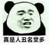 斗图 熊猫人 真是人丑名堂多