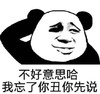 熊猫头 文字表情包 不好意思哈我忘了你丑先说 魔性 沙雕 搞怪