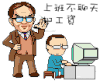 上班不聊天扣工资 表情 表情包