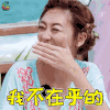 妻子的浪漫旅行 应采儿 我不在乎的 拒绝 soogif soogif出品