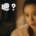 刘诗诗 嗯？ 美女 迷人