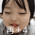 萌娃 权律二 再+4 搞怪 可爱 逗