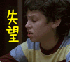 男孩 欧美 影视剧情 斗图 失望 翻白眼