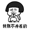 蘑菇头 转账不存在的 斗图