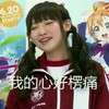 南条爱乃 心痛 搞笑 可爱 小迷妹