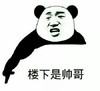 楼下是帅哥 恶搞 欢乐 逗比