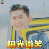 勇敢的世界 阳光微笑 张翰 开心 soogif soogif出品