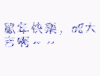 祝福 鼠年快乐 闪烁 红色 字幕