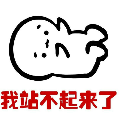 小胖子 搞笑 蠢萌 文字表情包 胖子蹲