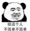 暴漫 文字表情包 哇这个人不简单不简单 搞笑 逗 沙雕