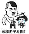 金馆长 蘑菇头 动漫 敢和老子 斗图吗