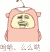 暴漫人物 搞笑 雷人 斗图 哈哈 么么哒