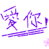 文字表情