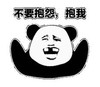 文字表情包 暴漫 不要抱怨抱我 搞笑 魔性 逗趣