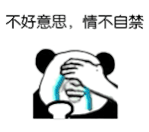 文字 群 恶搞 搞笑 情不自禁 不好意思 不好意思，情不自禁