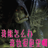 魔兽世界 我能怎么办我也很绝望啊