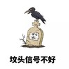 坟头 信号不好 斗图 搞笑 猥琐 恶心 小鸟