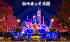 夜晚 灯光 上海迪斯尼乐园  好看