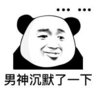 暴漫 文字表情包 男生沉默了一下 搞笑 逗 沙雕