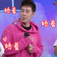 快乐大本营 潘玮柏 娇羞 害羞 开心 soogif soogif出品
