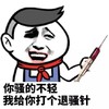 金馆长 逗比 你骚的不轻 我给你打个退骚针