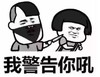 文字表情包 暴漫 我警告你吼 沙雕 逗 蠢萌