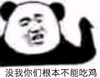 熊猫头 暴漫 没我你们根本不能吃鸡 搞笑 可爱 蠢萌